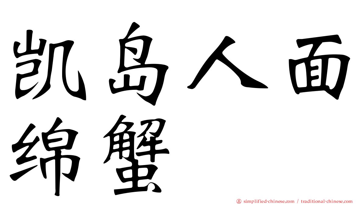 凯岛人面绵蟹