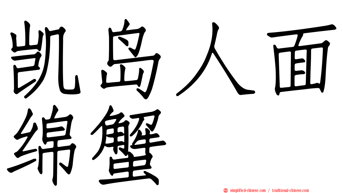 凯岛人面绵蟹