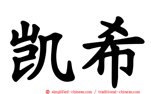 凯希