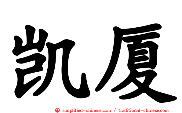 凯厦