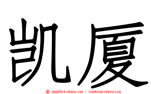 凯厦