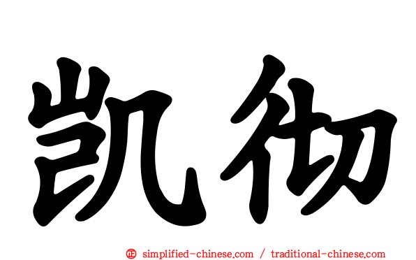 凯彻