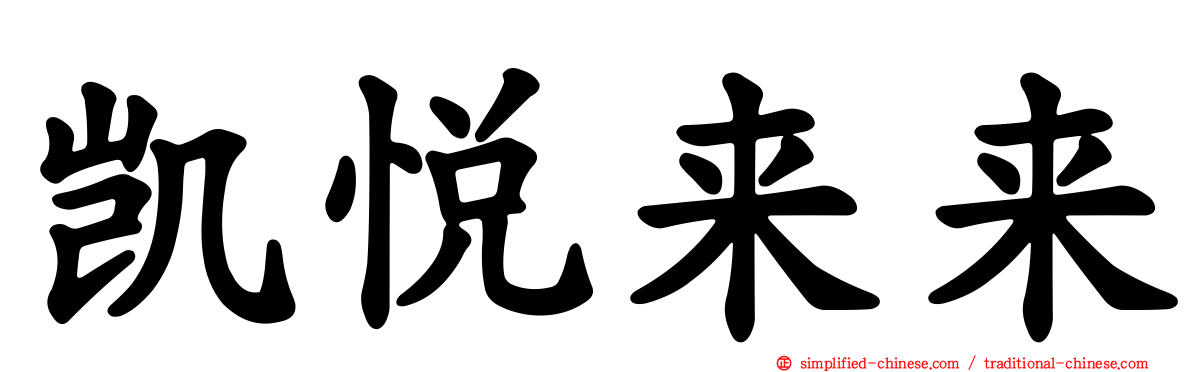 凯悦来来