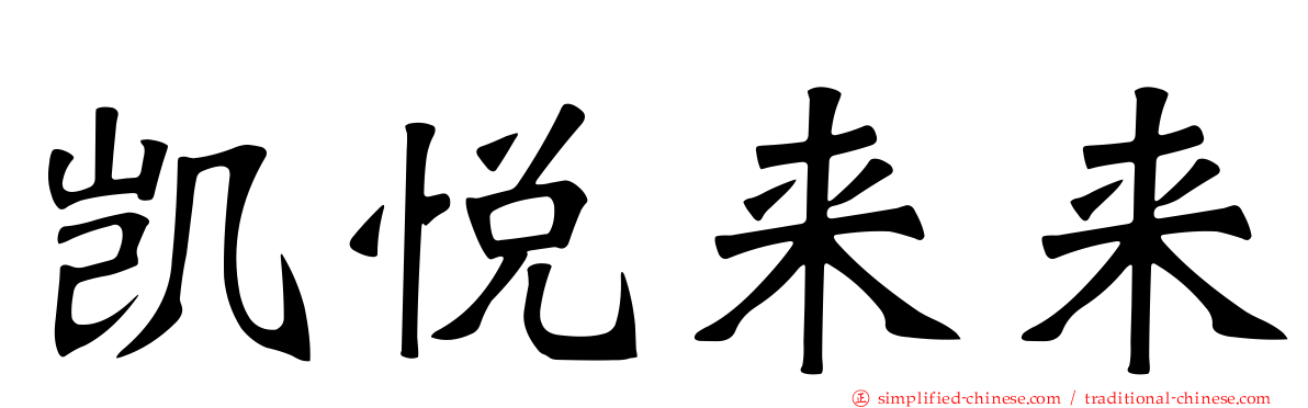 凯悦来来