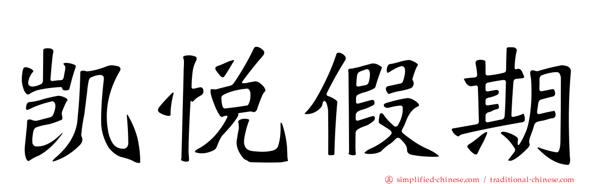 凯悦假期