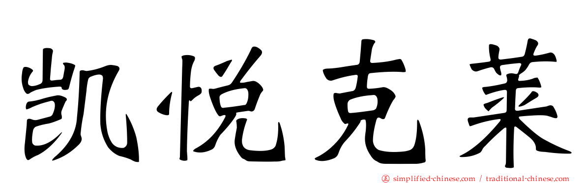 凯悦克莱