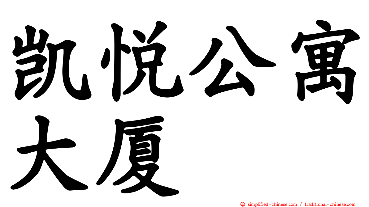 凯悦公寓大厦