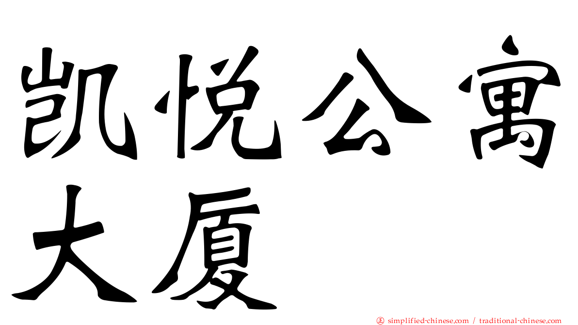 凯悦公寓大厦
