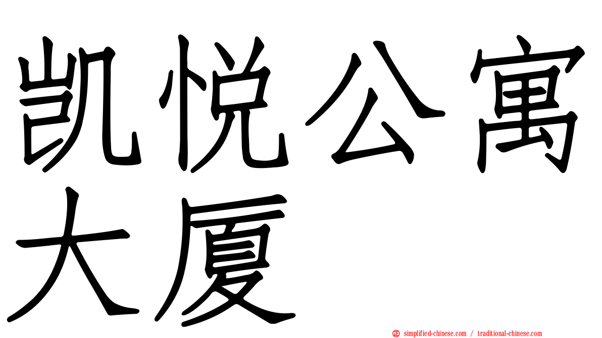 凯悦公寓大厦