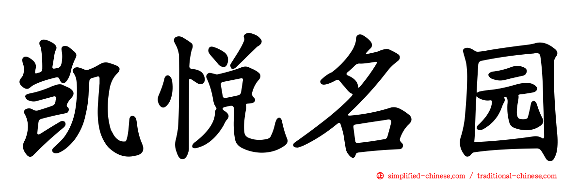 凯悦名园