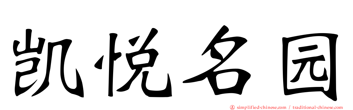 凯悦名园