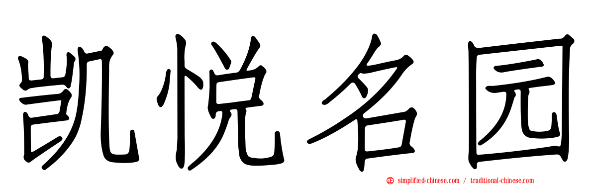 凯悦名园