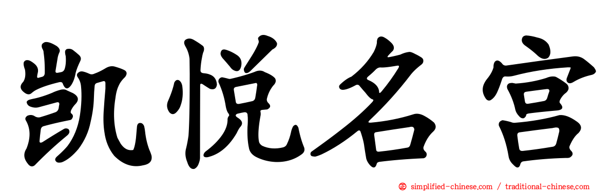 凯悦名宫