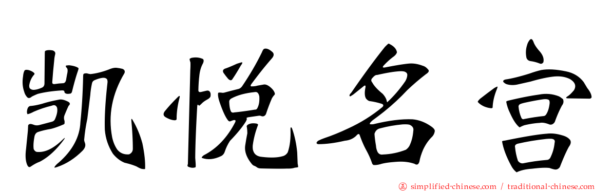 凯悦名宫