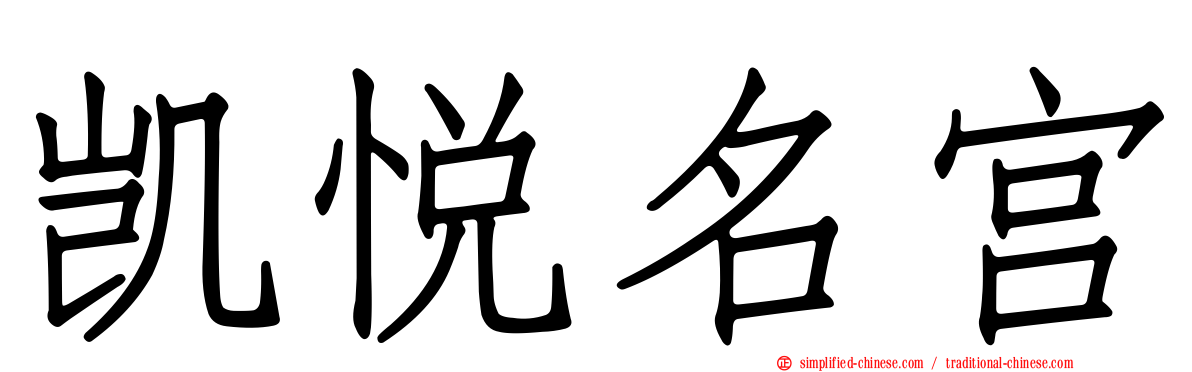凯悦名宫