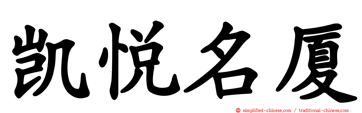 凯悦名厦