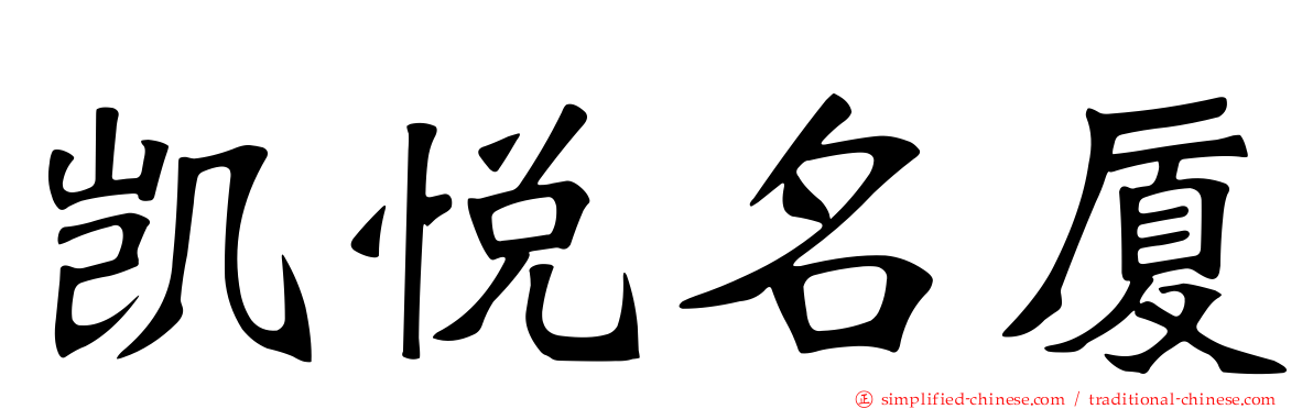 凯悦名厦