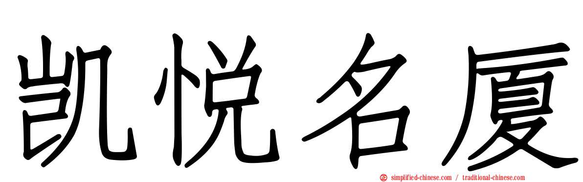凯悦名厦