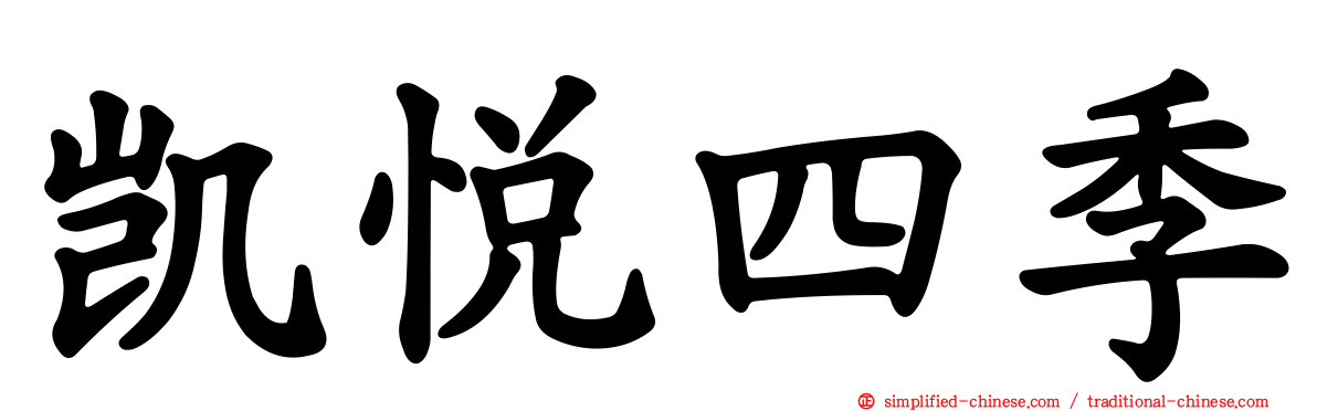 凯悦四季