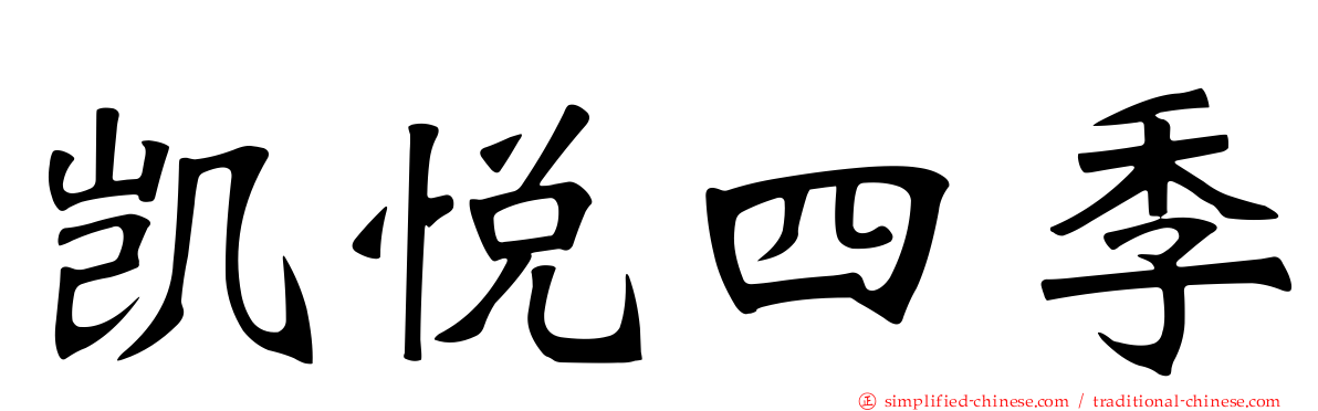 凯悦四季