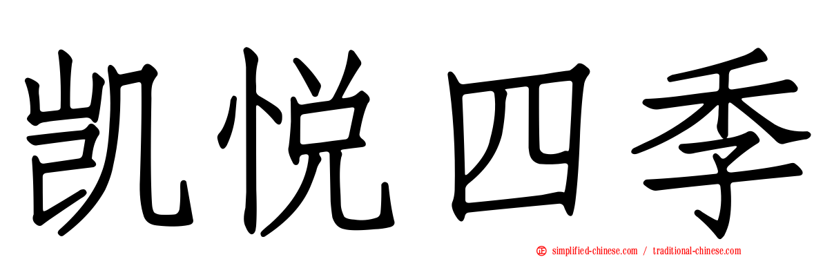 凯悦四季