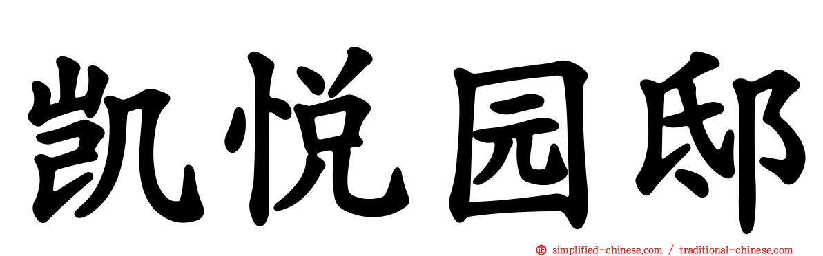 凯悦园邸