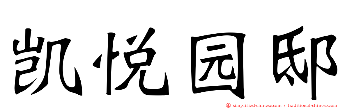 凯悦园邸