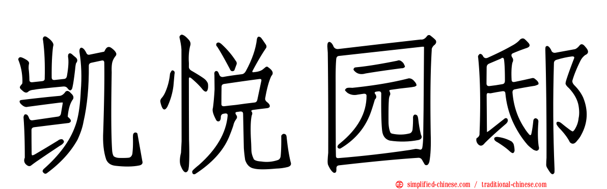 凯悦园邸