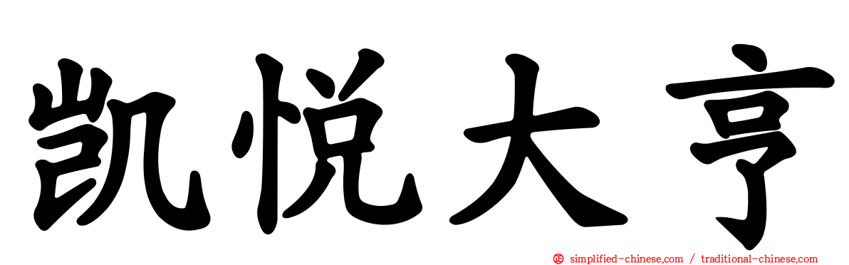 凯悦大亨