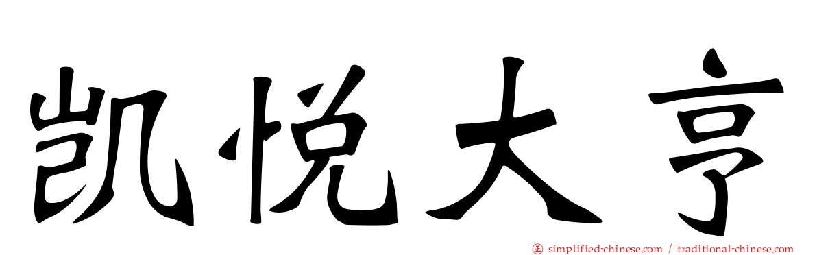 凯悦大亨
