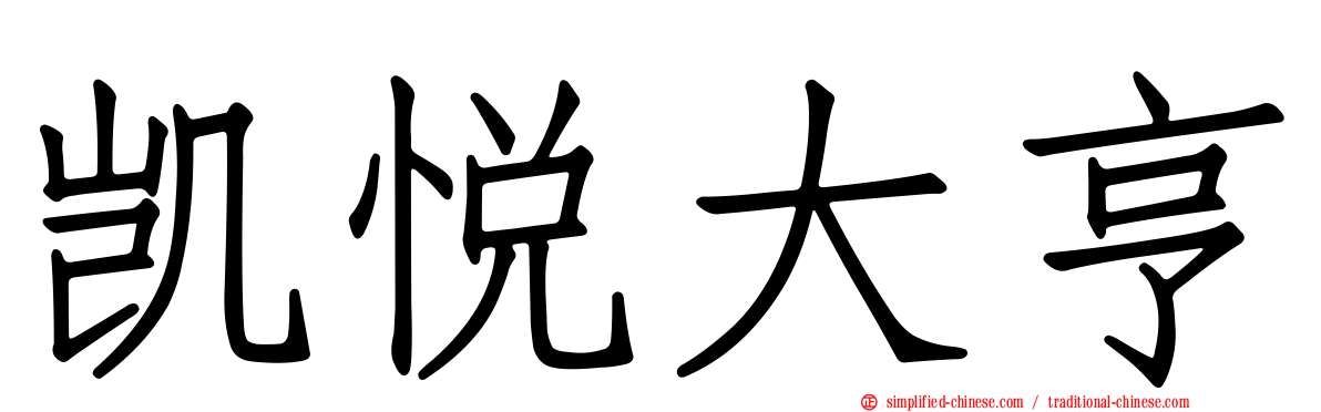 凯悦大亨