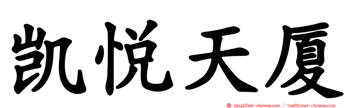 凯悦天厦