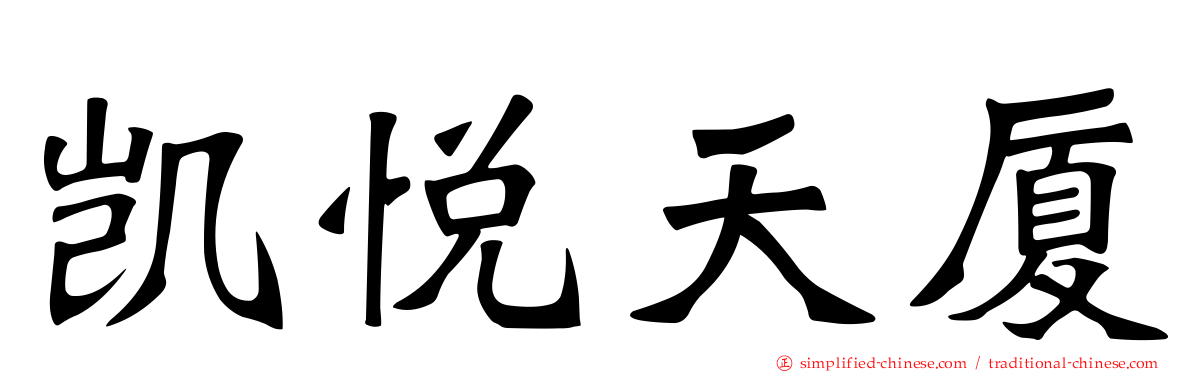 凯悦天厦
