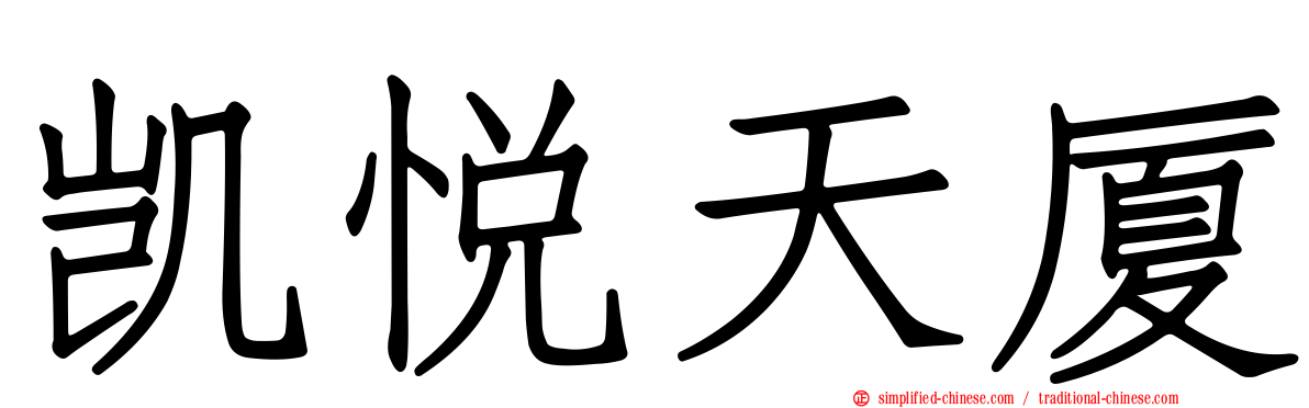 凯悦天厦