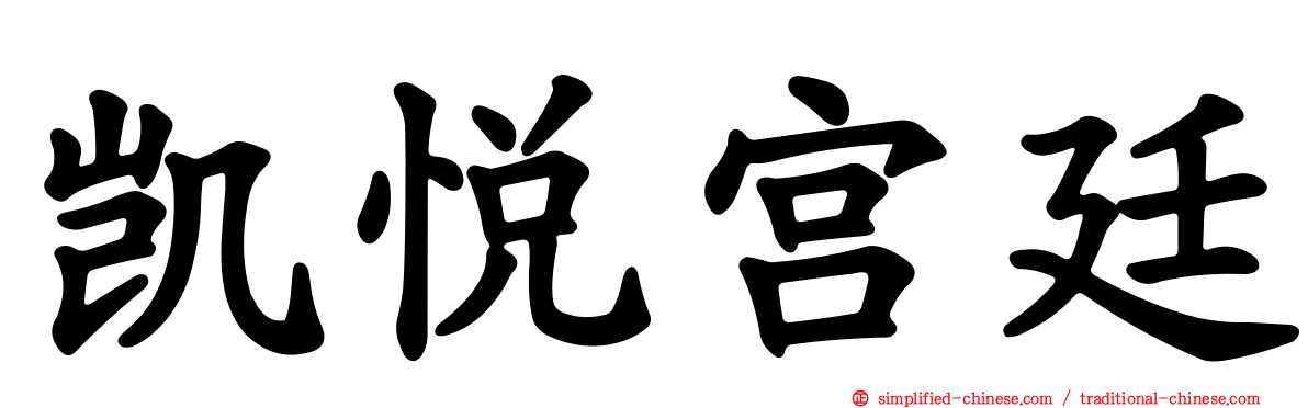 凯悦宫廷