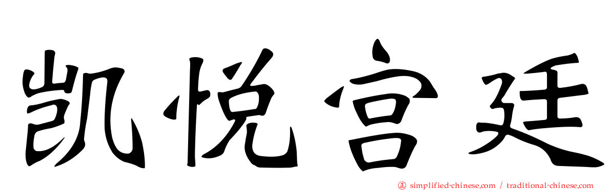 凯悦宫廷
