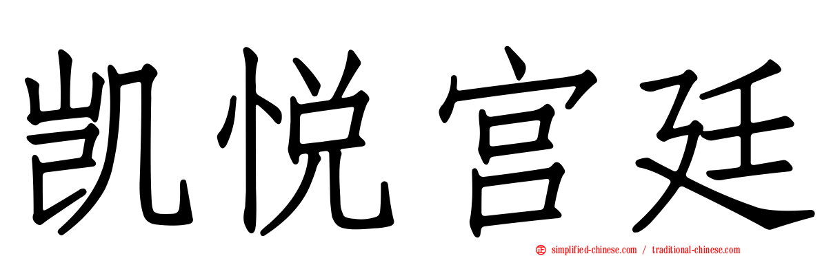 凯悦宫廷