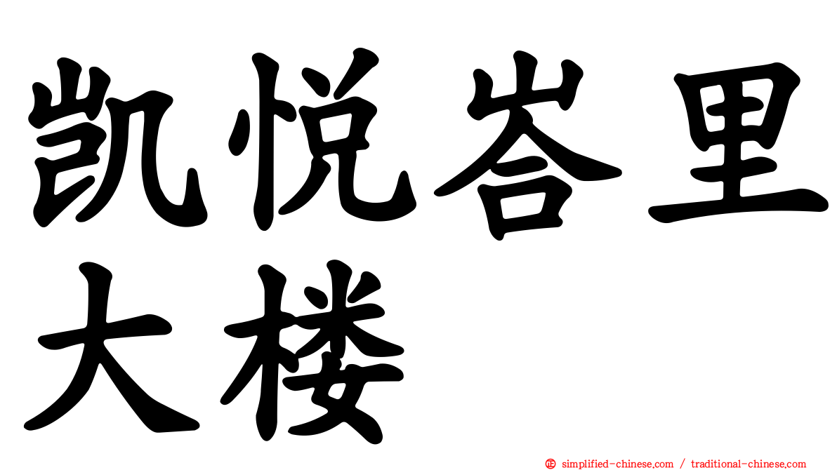 凯悦峇里大楼