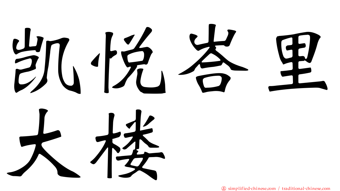 凯悦峇里大楼
