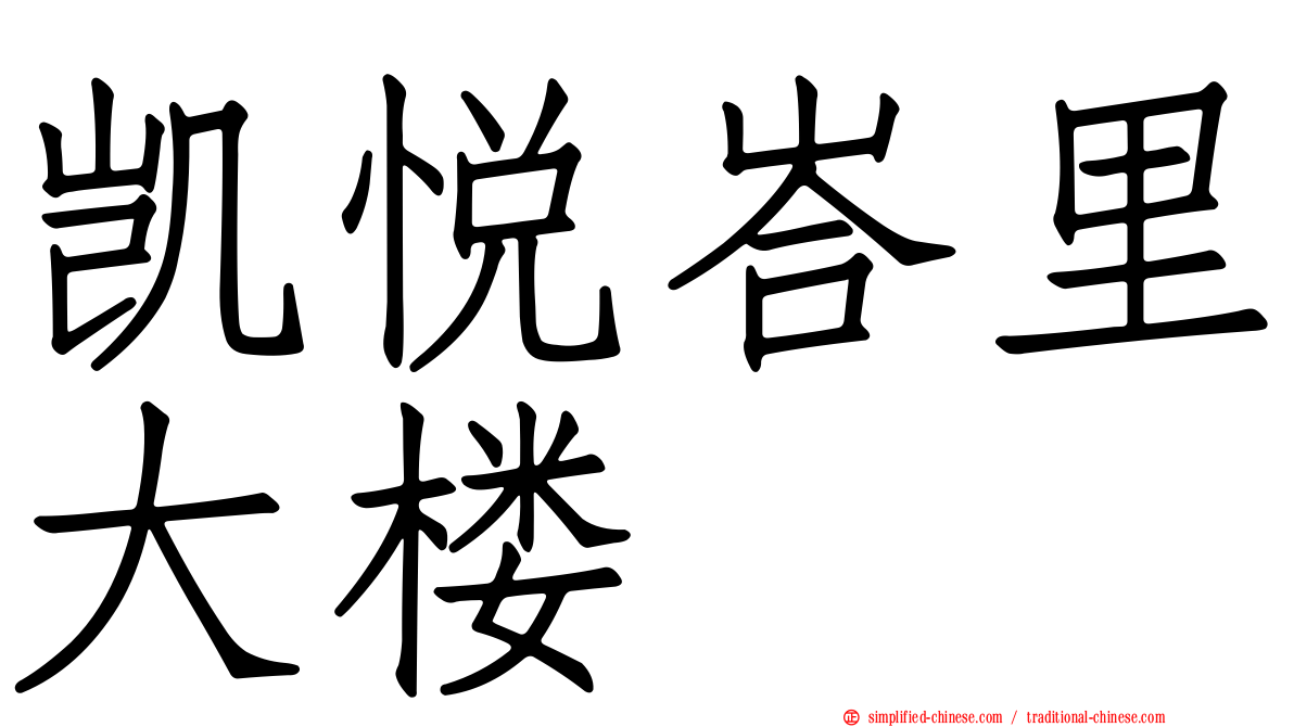 凯悦峇里大楼