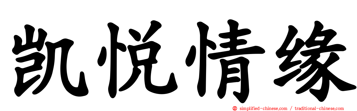 凯悦情缘