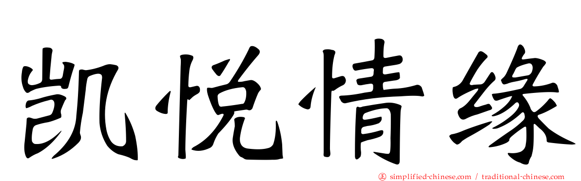凯悦情缘