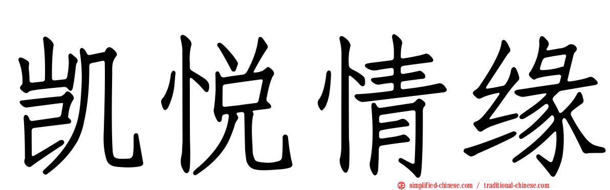 凯悦情缘