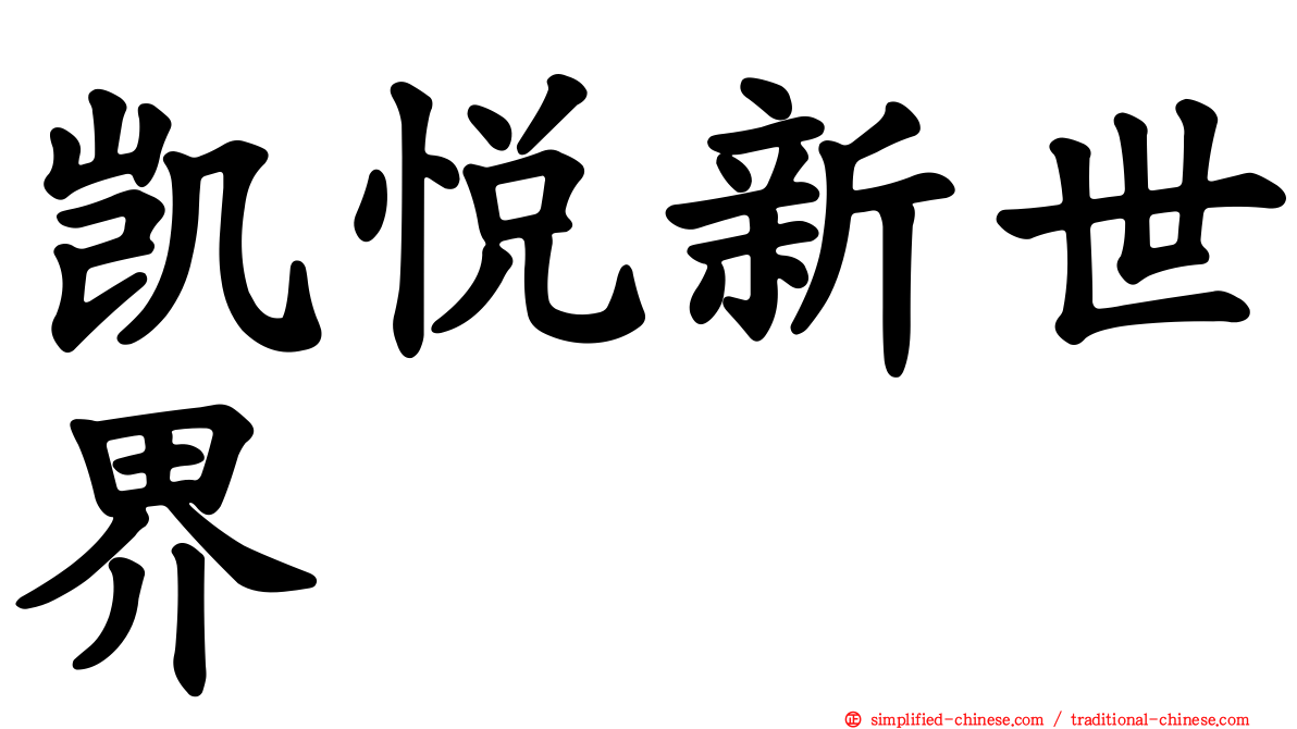 凯悦新世界