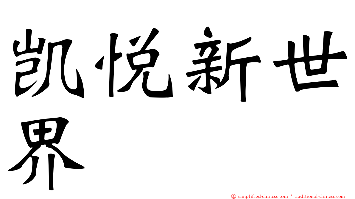 凯悦新世界