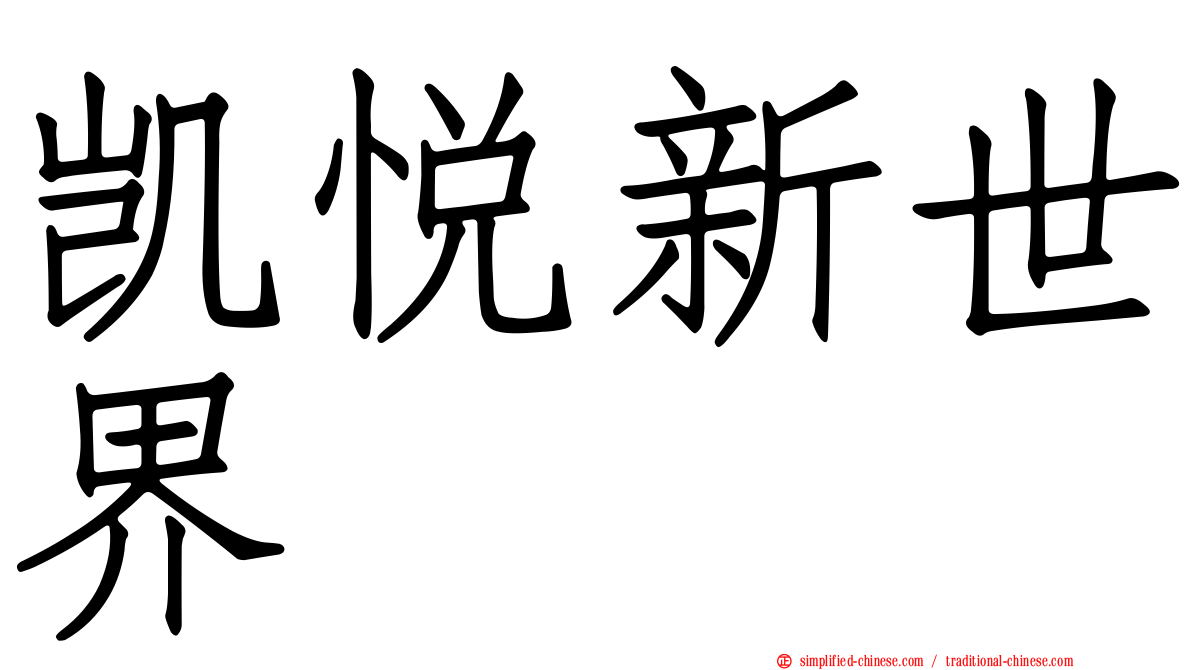 凯悦新世界