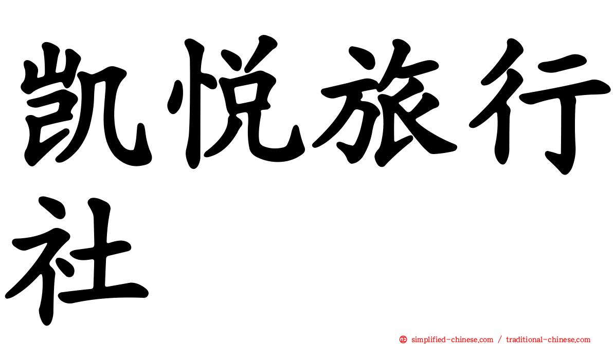 凯悦旅行社
