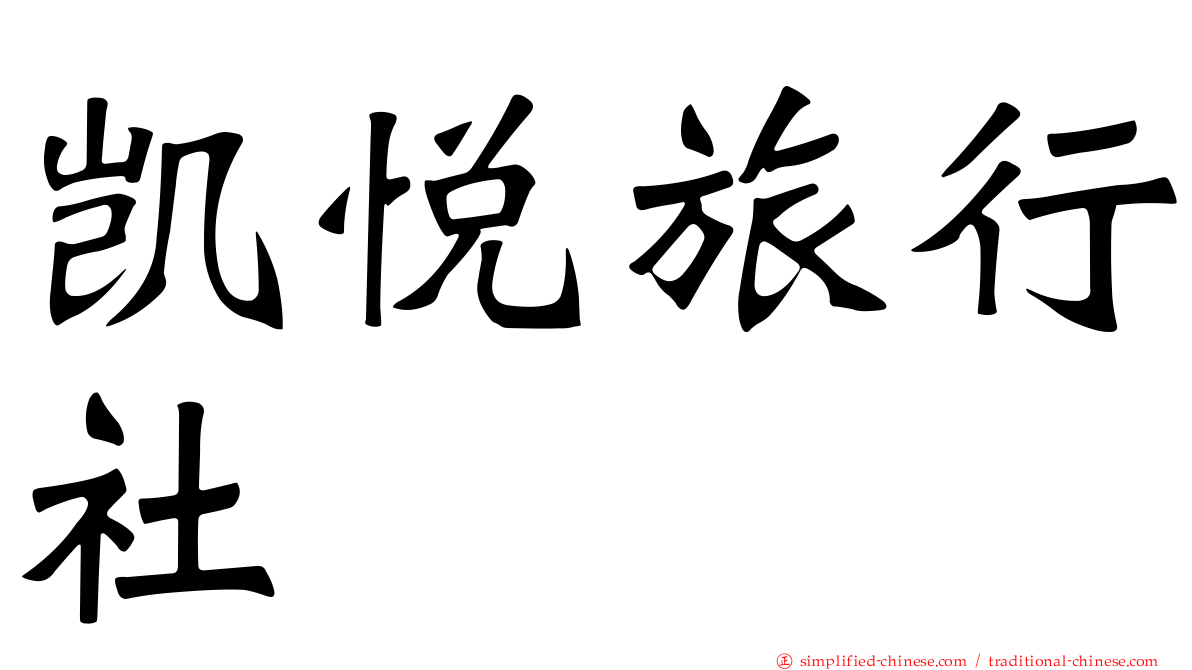 凯悦旅行社