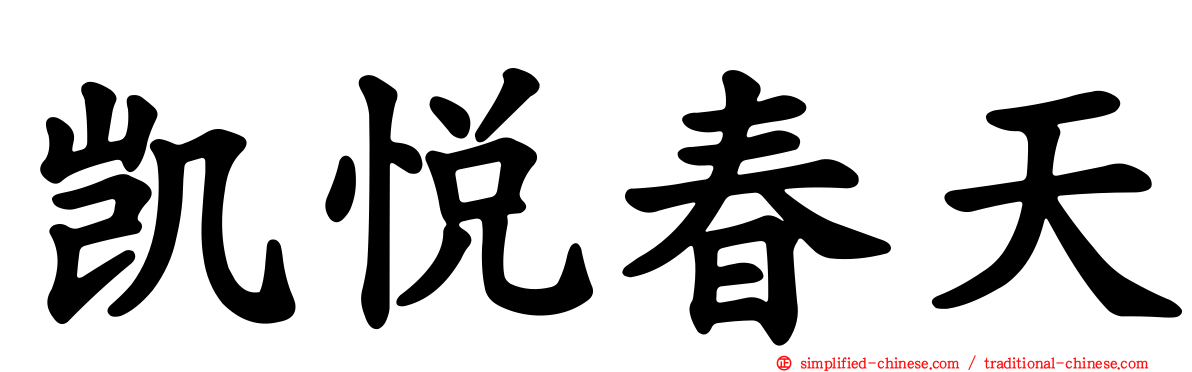 凯悦春天