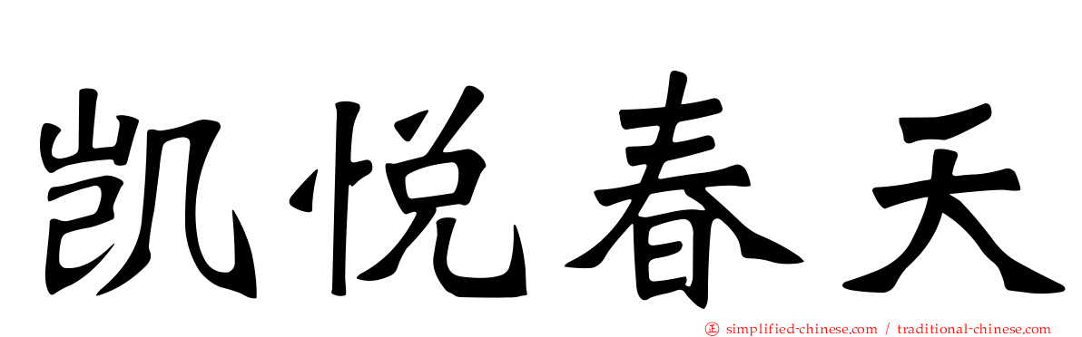 凯悦春天